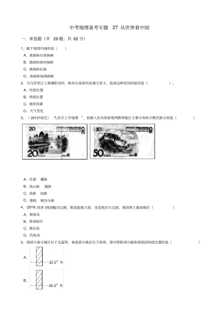 中考地理备考专题27从世界看中国(解析版)(人教版)【最新整理】