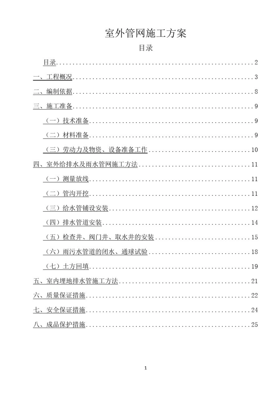 室外管网施工方案_第1页