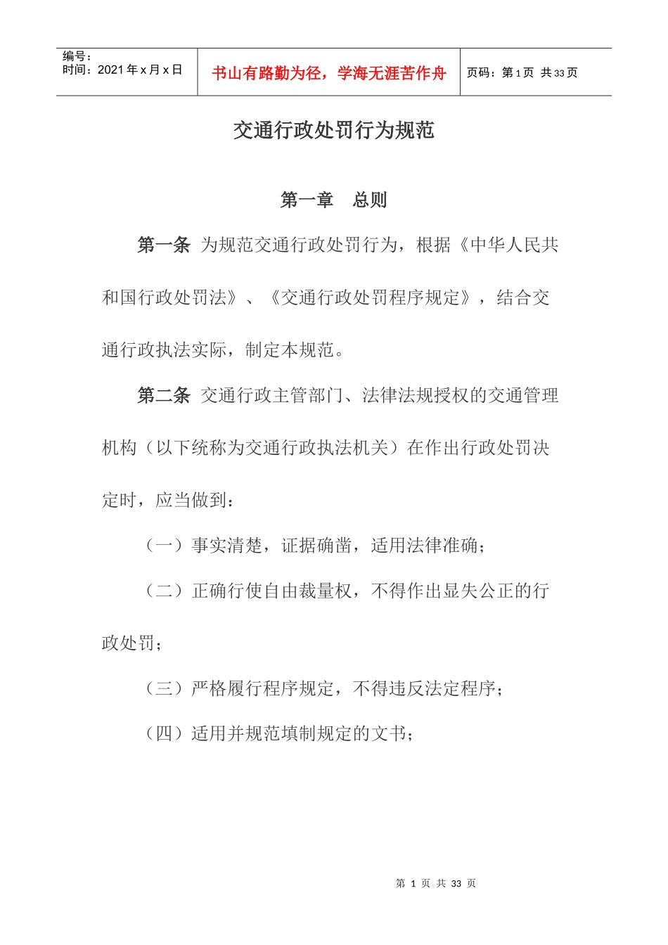 交通行政处罚行为规范421528489_第1页