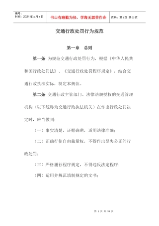 交通行政处罚行为规范421528489
