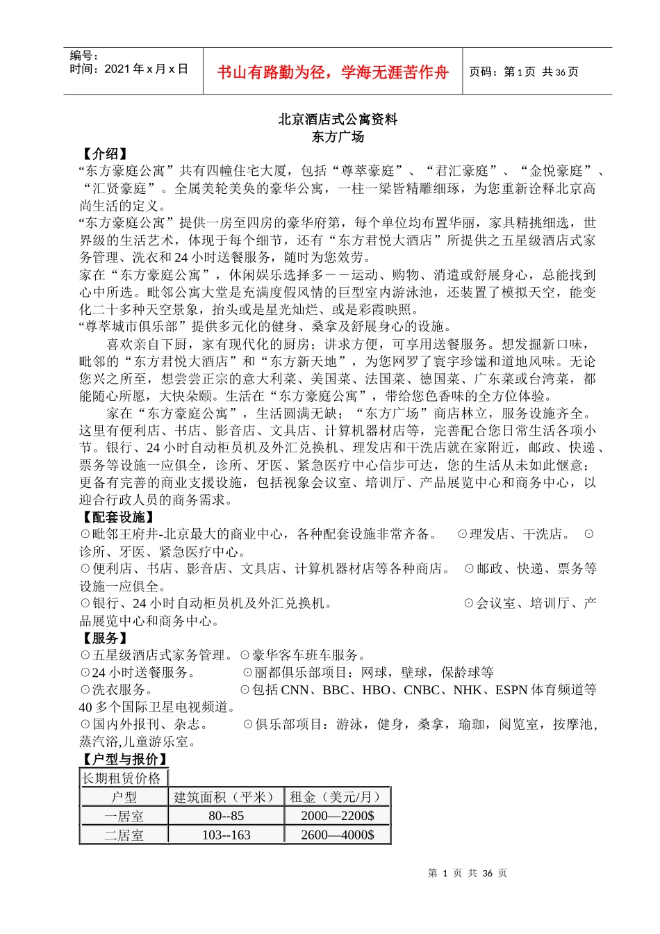 北京酒店式公寓资料(doc36)-北京酒店式公寓百强项目档案(1)_第1页