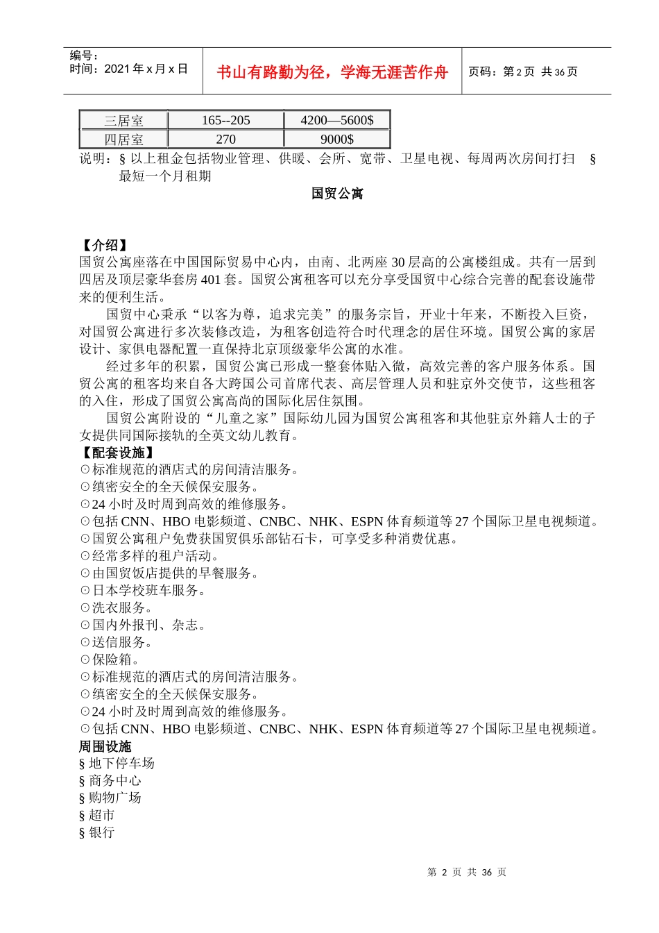 北京酒店式公寓资料(doc36)-北京酒店式公寓百强项目档案(1)_第2页