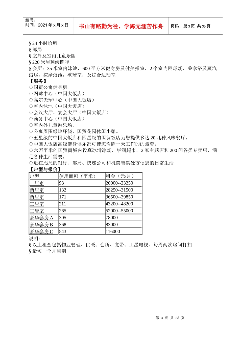 北京酒店式公寓资料(doc36)-北京酒店式公寓百强项目档案(1)_第3页