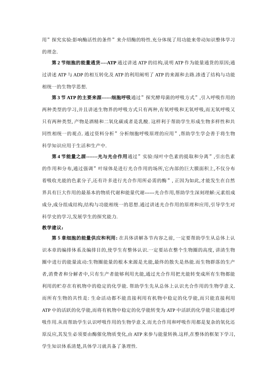 高中生物细胞的能量供应和利用”一章的教材分析和教学建议教案人教版必修1_第2页