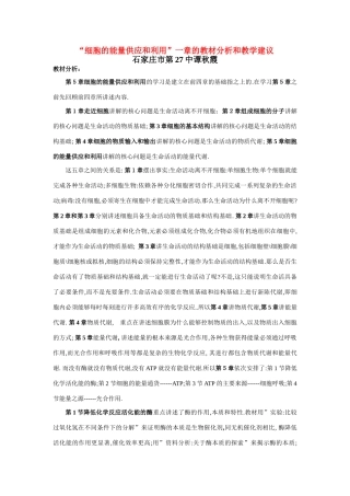 高中生物细胞的能量供应和利用”一章的教材分析和教学建议教案人教版必修1