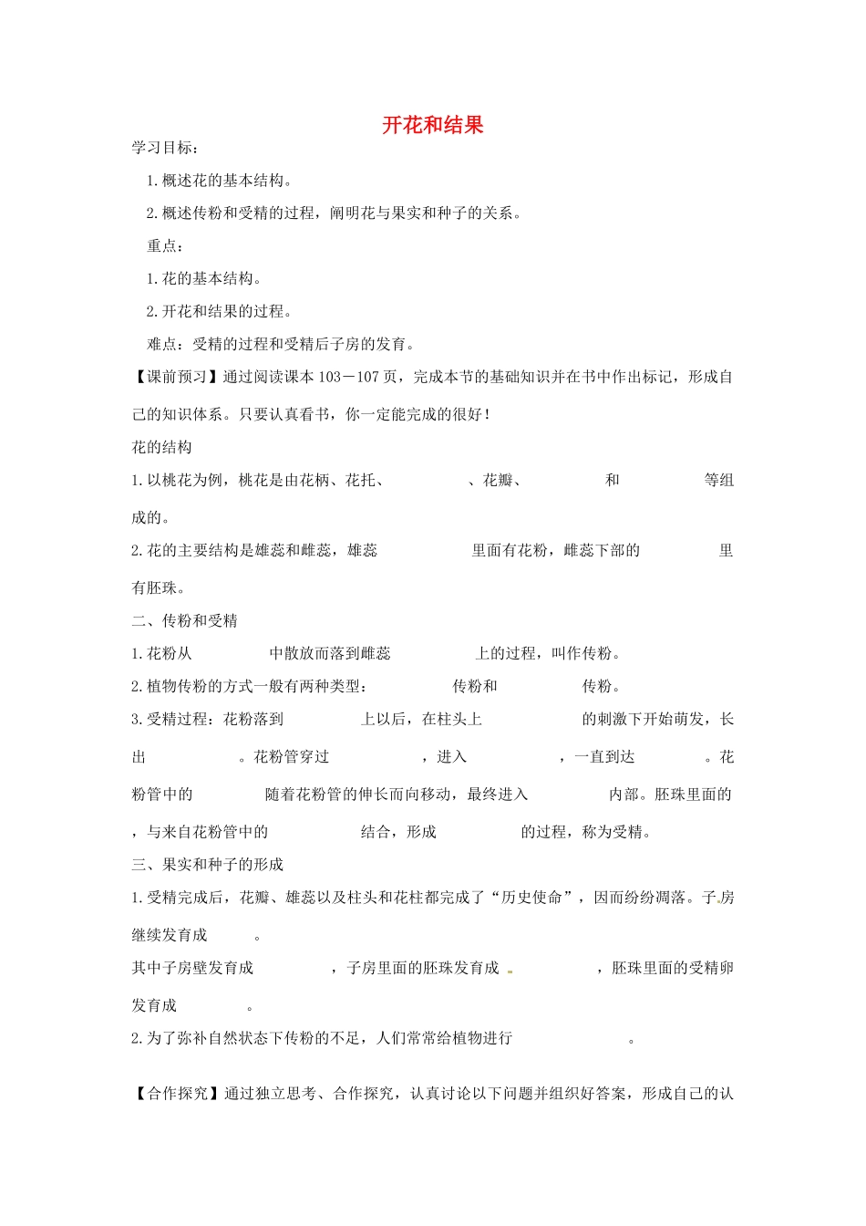 七年级生物上册 3.2.3 开花和结果导学案（无答案）（新版） 新人教版_第1页