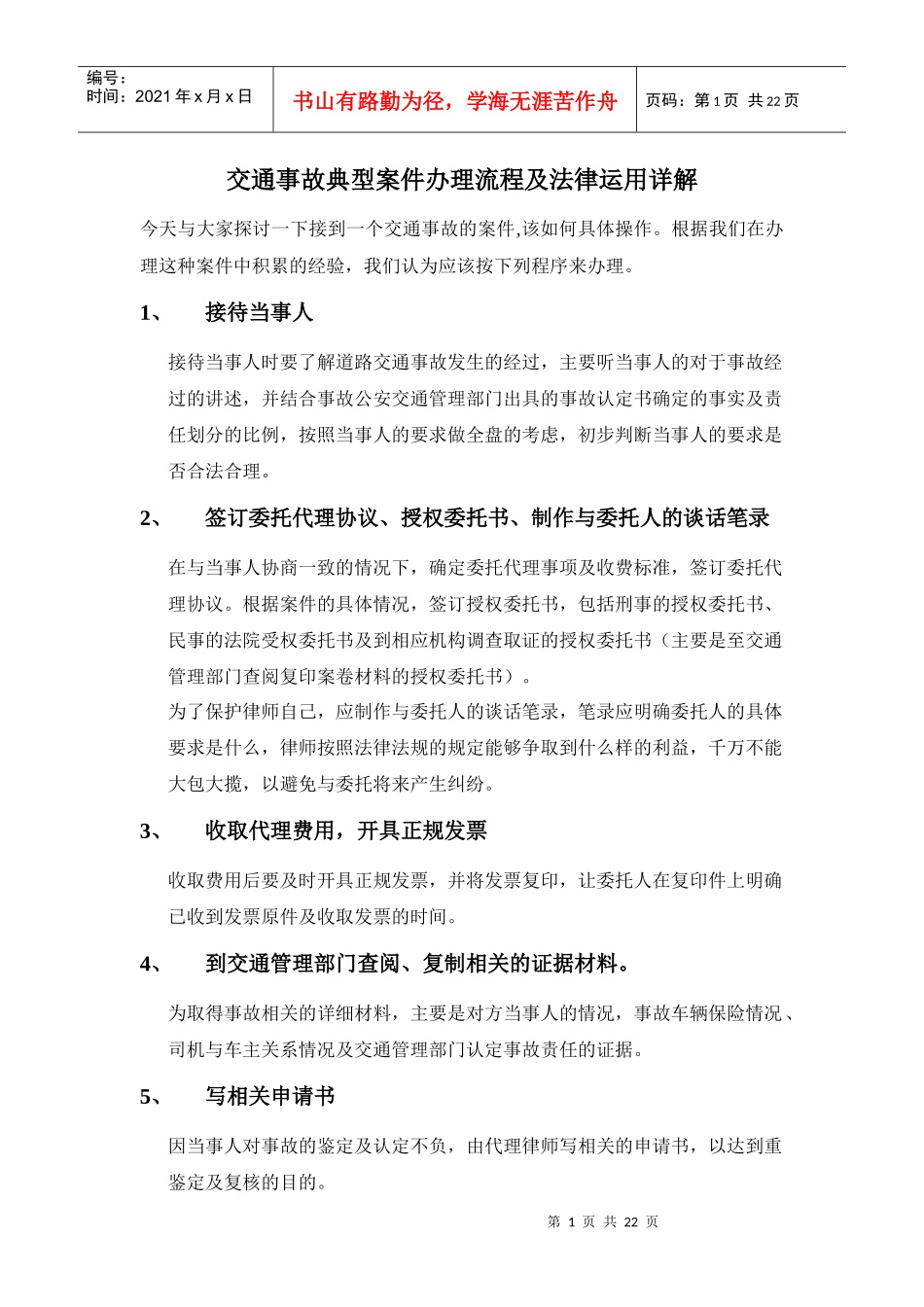 交通事故案件办理实务_3_16_第1页