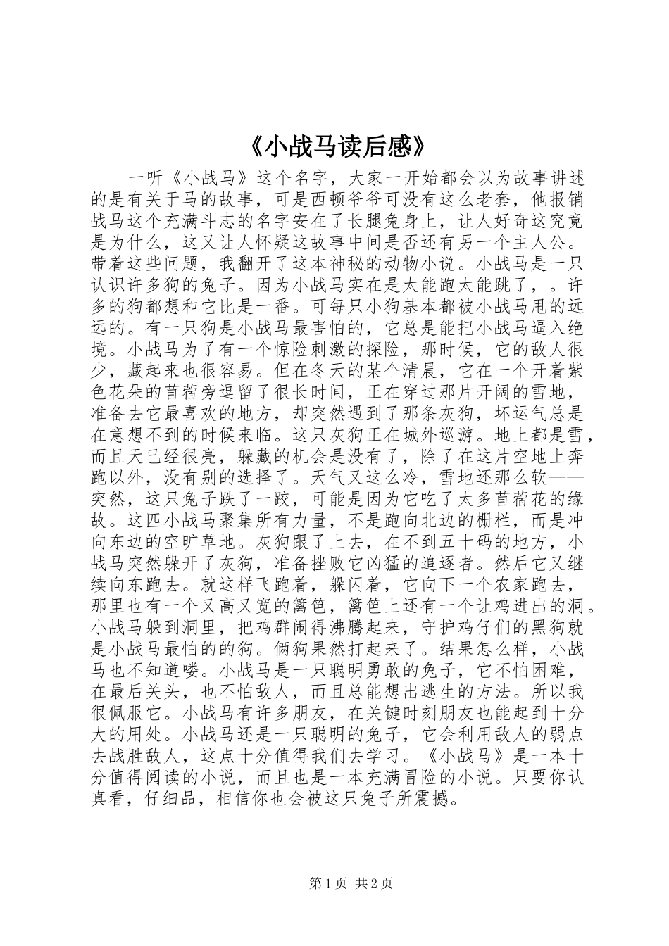 《小战马读后感》 _第1页