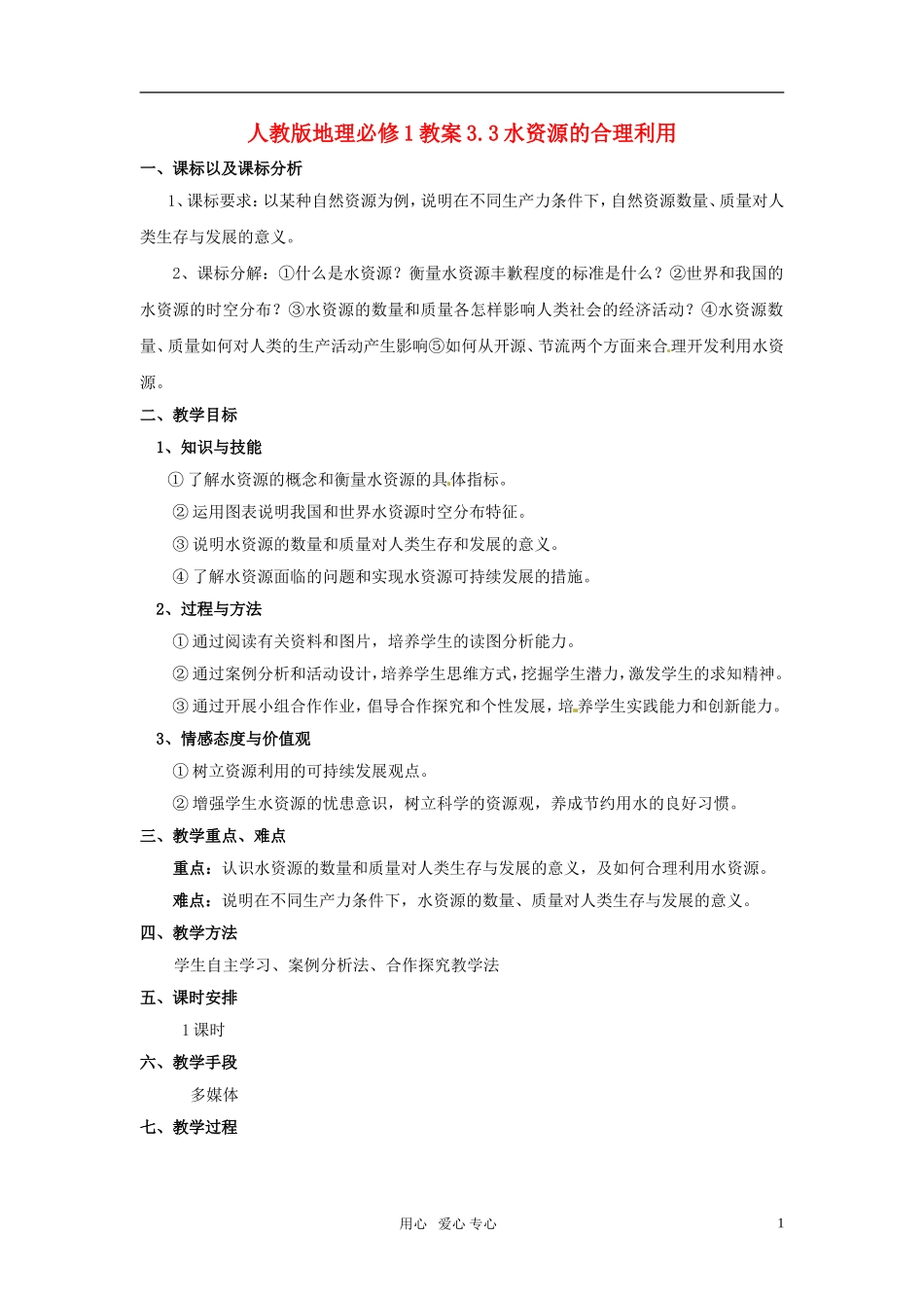 高中地理 3.3水资源的合理利用教案 新人教版必修1_第1页