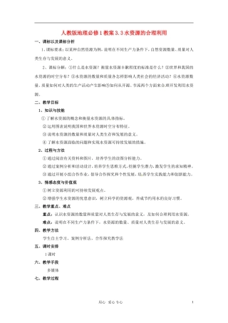 高中地理 3.3水资源的合理利用教案 新人教版必修1