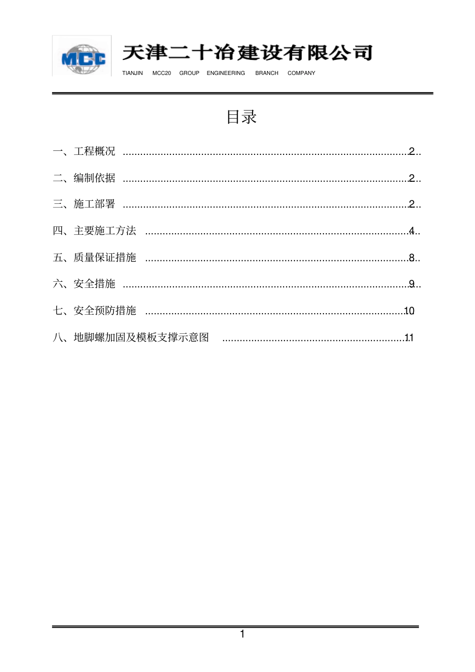仓库柱基础施工方案_第1页