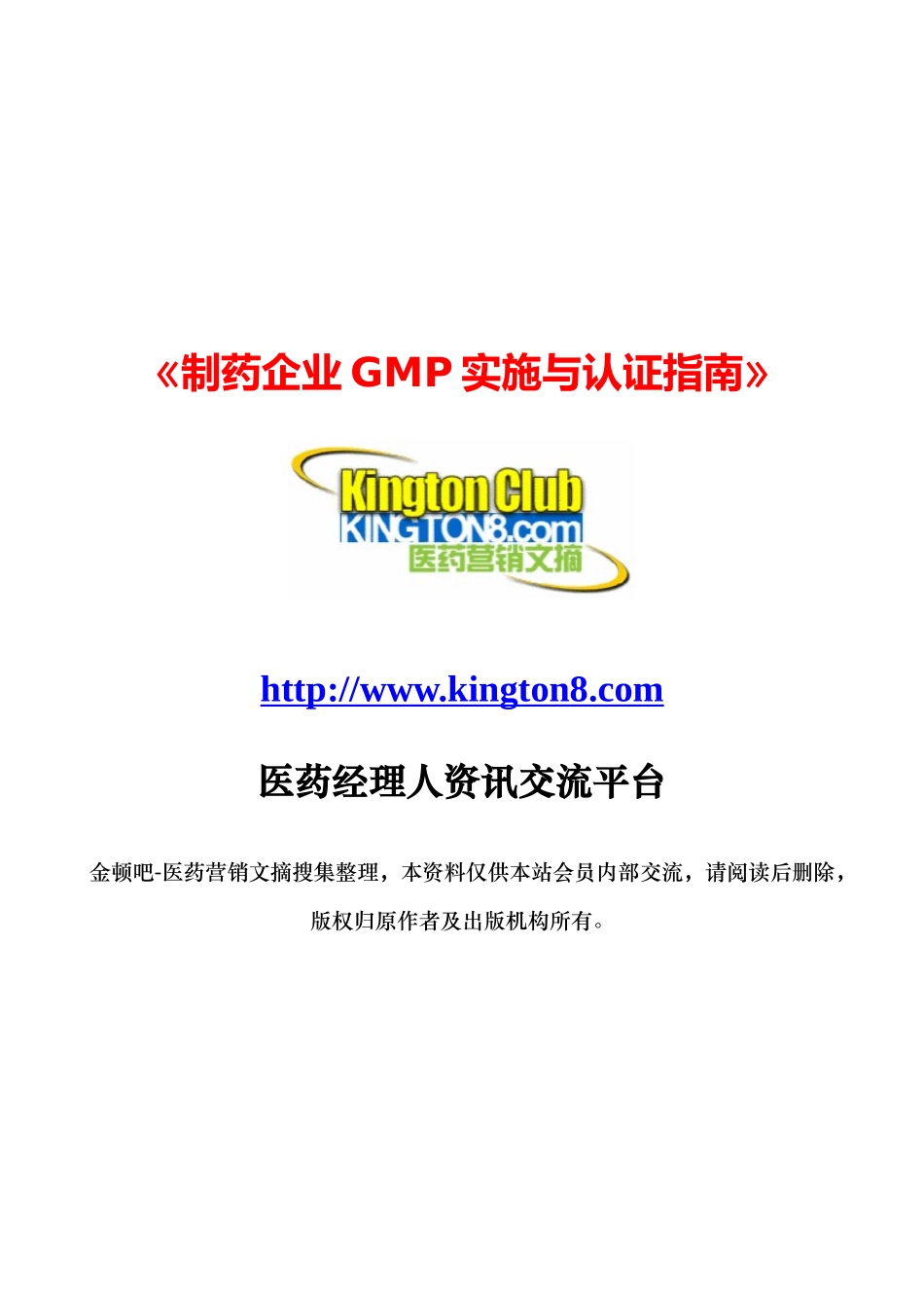 制药企业GMP实施与认证指南（推荐DOC226）_第1页