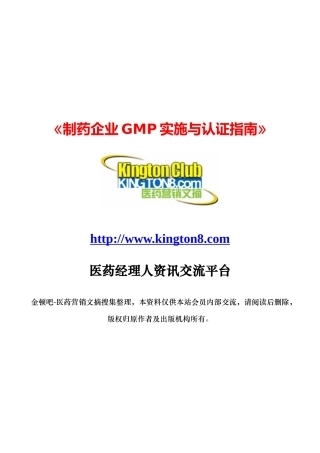 制药企业GMP实施与认证指南（推荐DOC226）