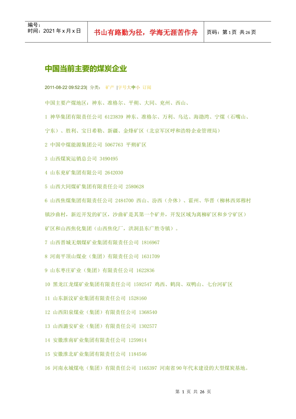 中国当前主要的煤炭企业_第1页
