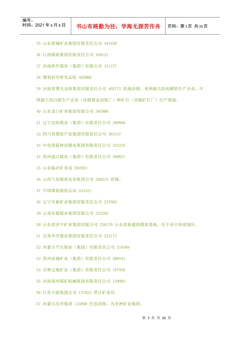 中国当前主要的煤炭企业_第3页