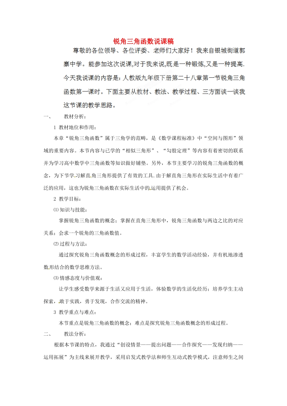 山东省夏津县银城街道郭寨中学九年级数学《锐角三角函数》说课稿_第1页