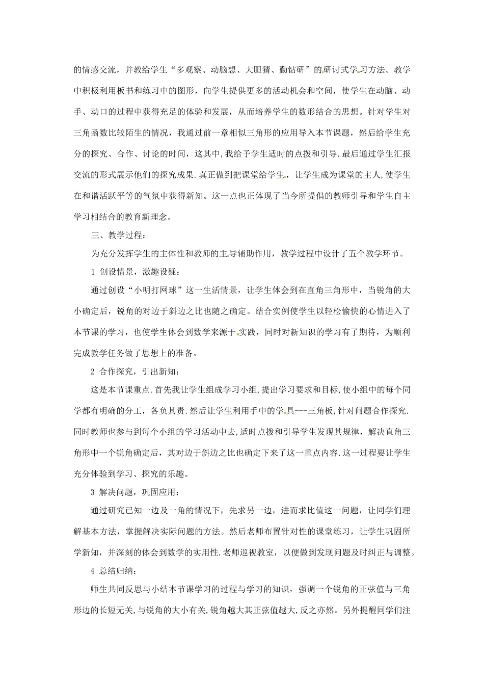 山东省夏津县银城街道郭寨中学九年级数学《锐角三角函数》说课稿_第2页