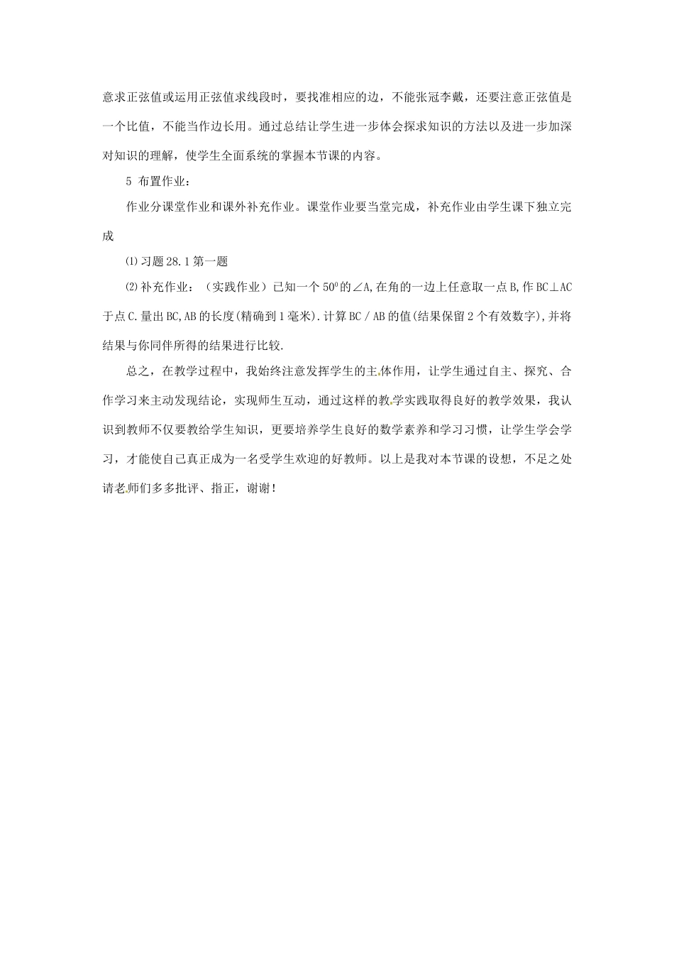 山东省夏津县银城街道郭寨中学九年级数学《锐角三角函数》说课稿_第3页