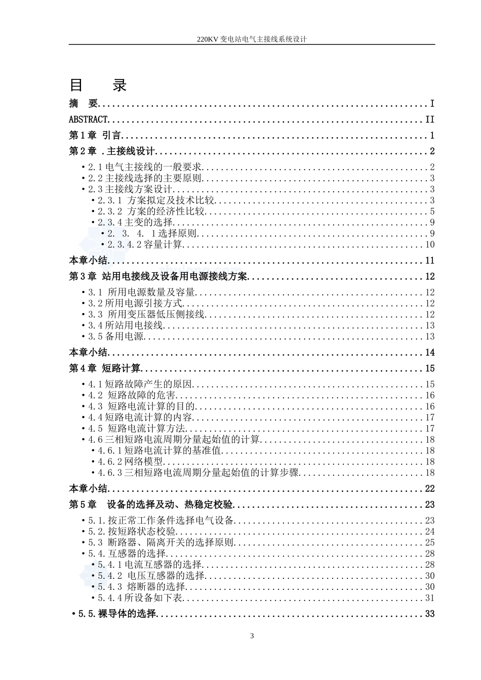 220kv变电站电气主接线系统设计_第3页