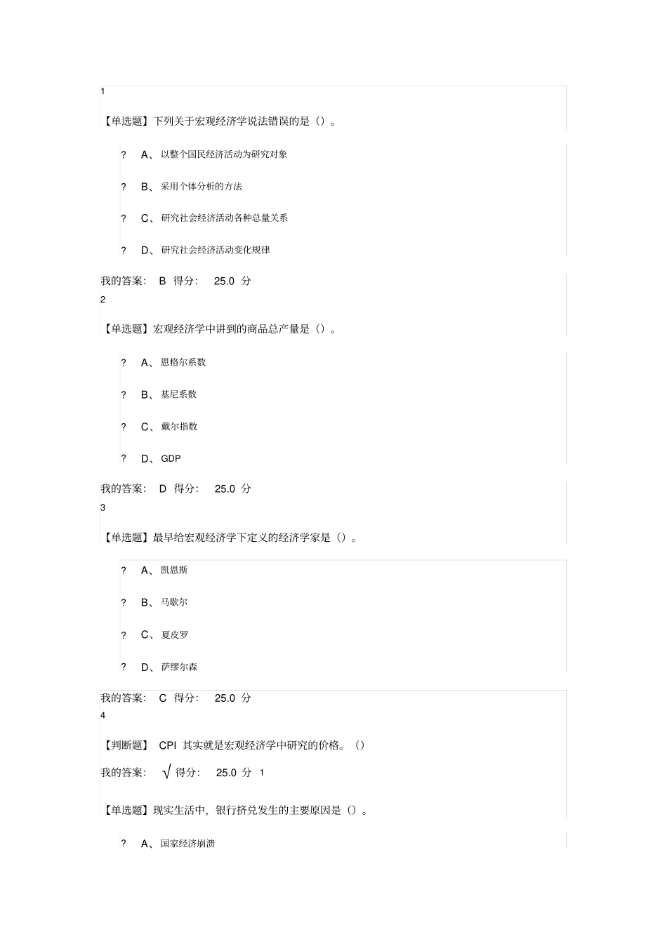 2017年尔雅宏观经济学平时答案_第1页