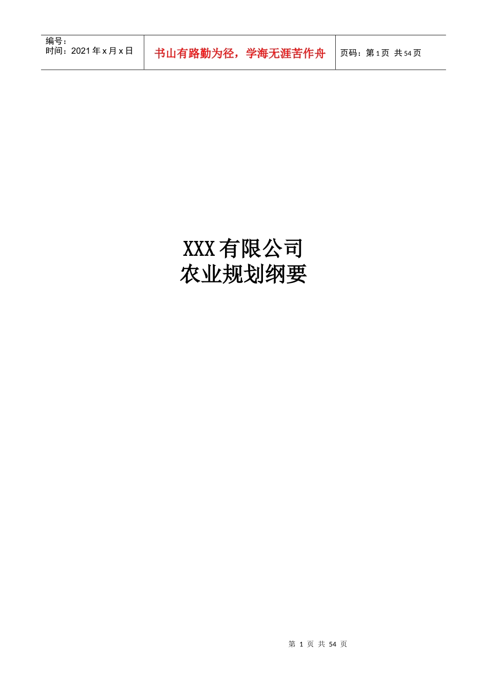 mm公司农业规划纲要_第1页