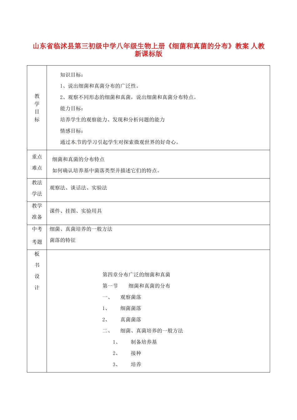 山东省临沭县第三初级中学八年级生物上册《细菌和真菌的分布》教案 人教新课标版_第1页