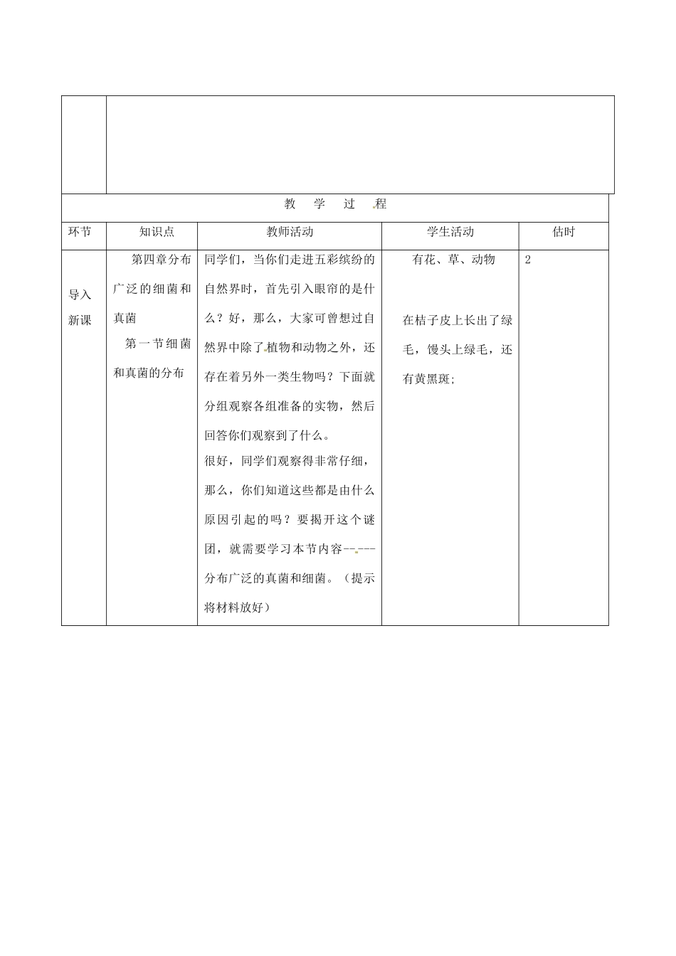 山东省临沭县第三初级中学八年级生物上册《细菌和真菌的分布》教案 人教新课标版_第2页