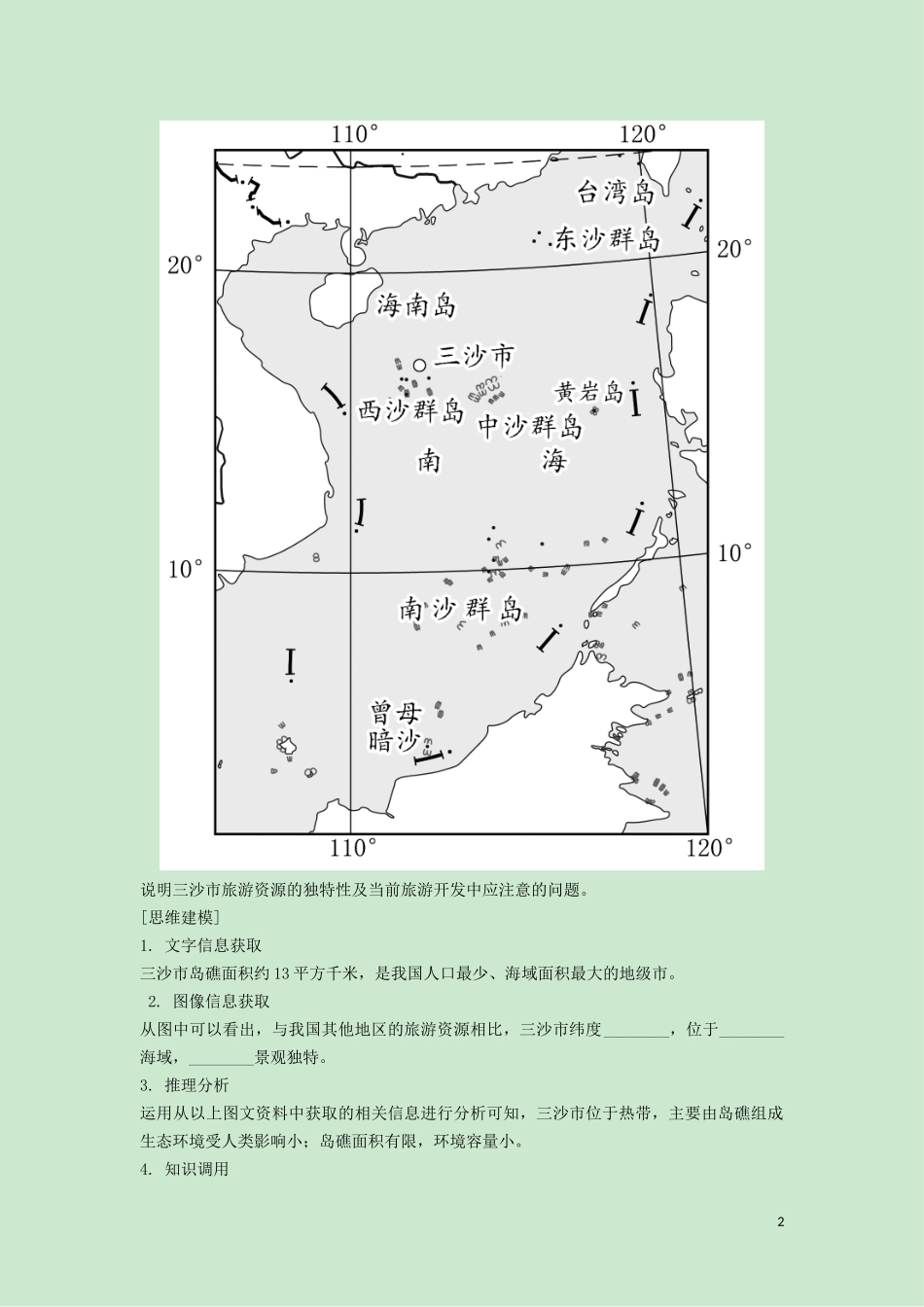 （锁定高考）高考地理一轮总复习 旅游地理 第1讲 旅游资源的类型与分布、旅游资源的综合评价讲义（含解析）新人教版选修3-新人教版高三选修3地理教案_第2页