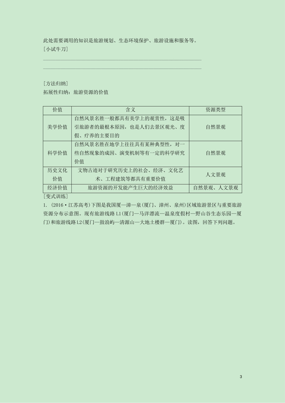 （锁定高考）高考地理一轮总复习 旅游地理 第1讲 旅游资源的类型与分布、旅游资源的综合评价讲义（含解析）新人教版选修3-新人教版高三选修3地理教案_第3页
