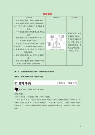 （锁定高考）高考地理一轮总复习 旅游地理 第1讲 旅游资源的类型与分布、旅游资源的综合评价讲义（含解析）新人教版选修3-新人教版高三选修3地理教案