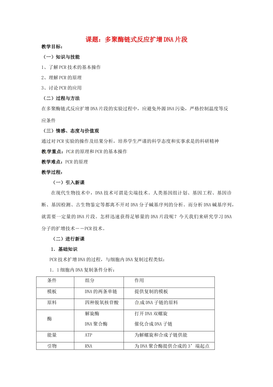 高中生物 多聚酶链式反应扩增DNA片段备课教案 新人教版选修1_第1页