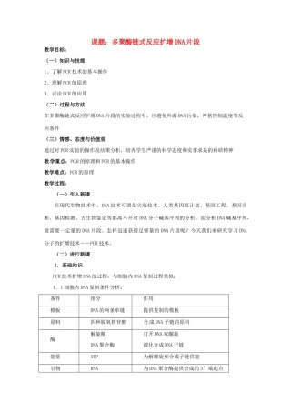 高中生物 多聚酶链式反应扩增DNA片段备课教案 新人教版选修1