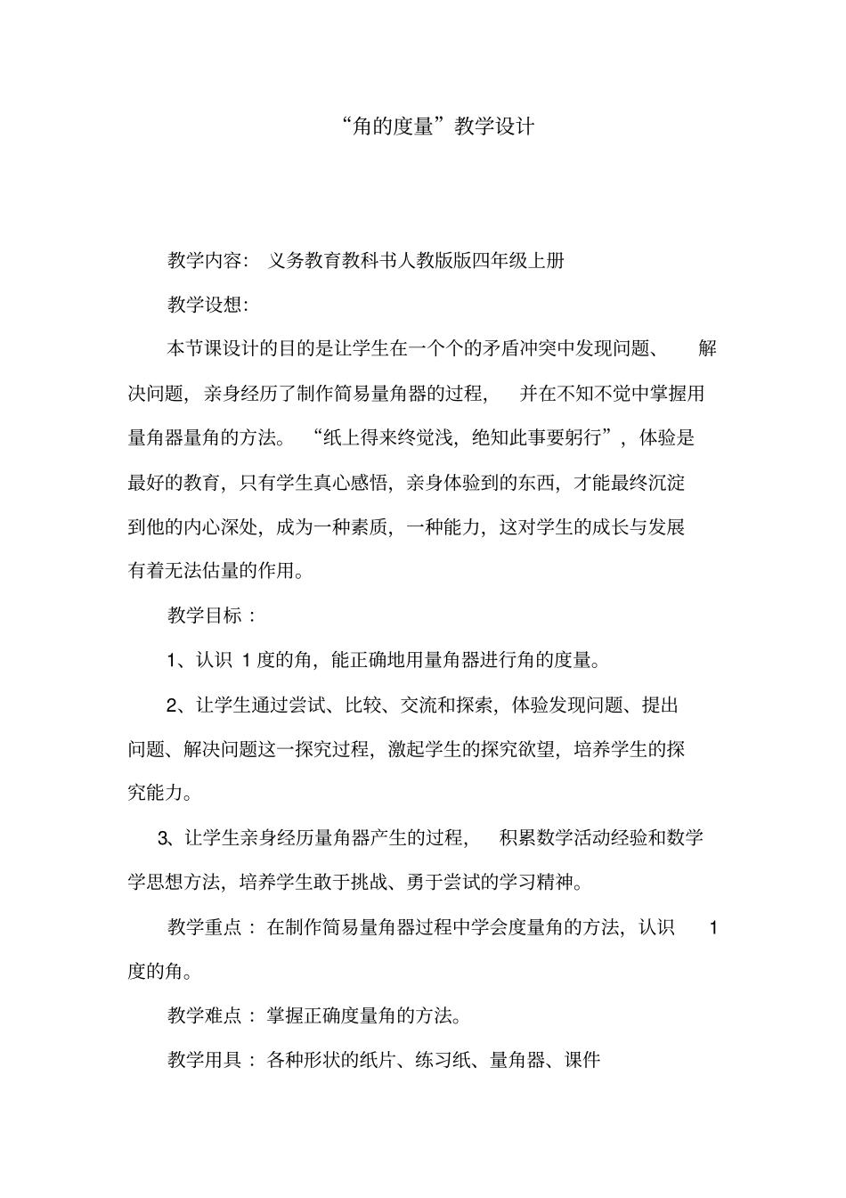 小学数学_角的度量教学设计学情分析教材分析课后反思_第1页