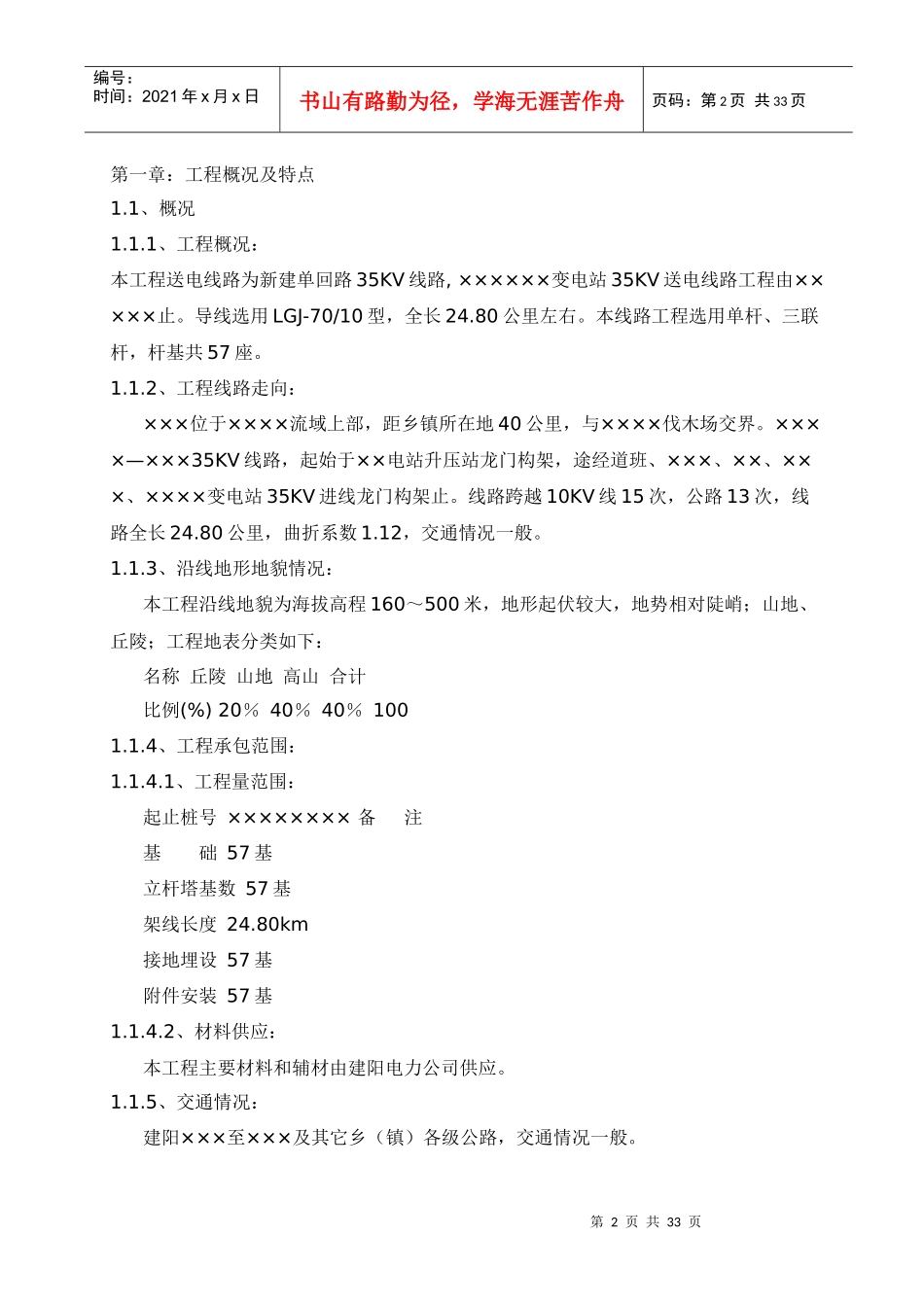 35kv输电线路施工组织措施及施工方案(DOC32页)_第2页