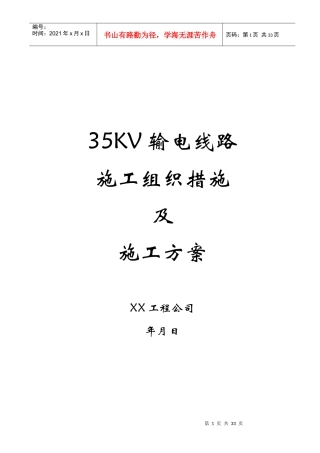 35kv输电线路施工组织措施及施工方案(DOC32页)