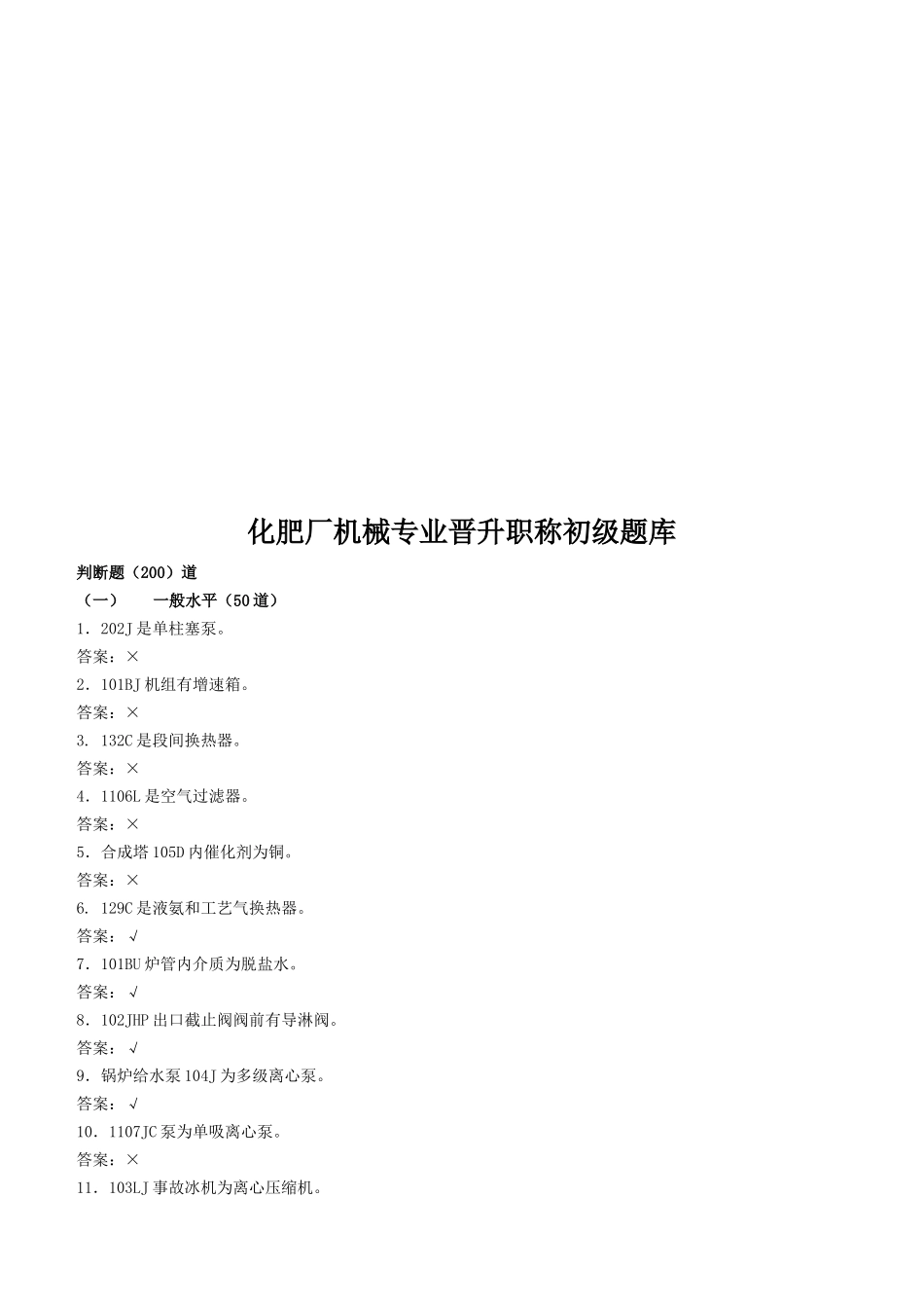 化肥厂机械专业晋升职称初级试题_第1页