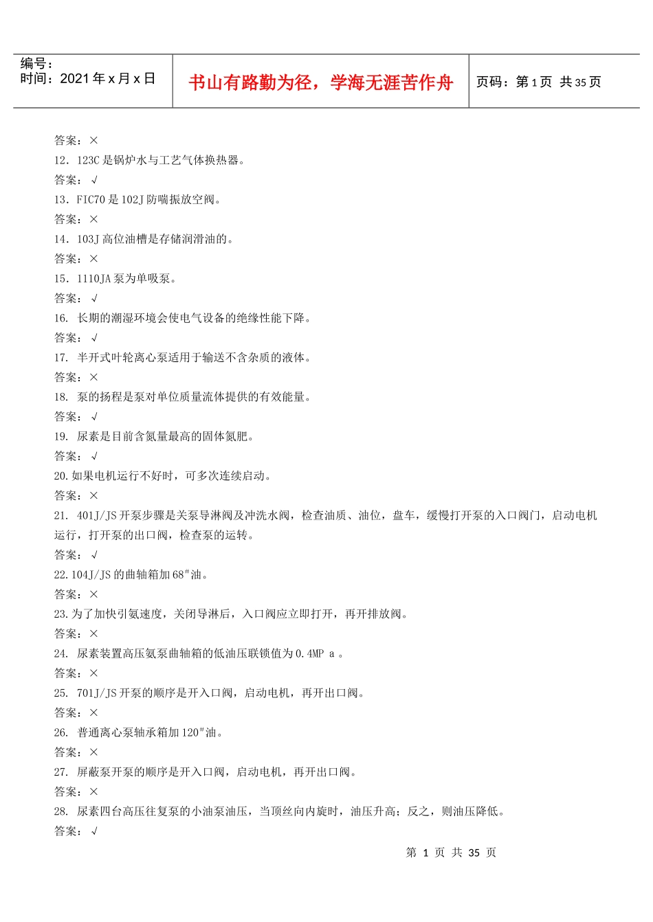 化肥厂机械专业晋升职称初级试题_第2页