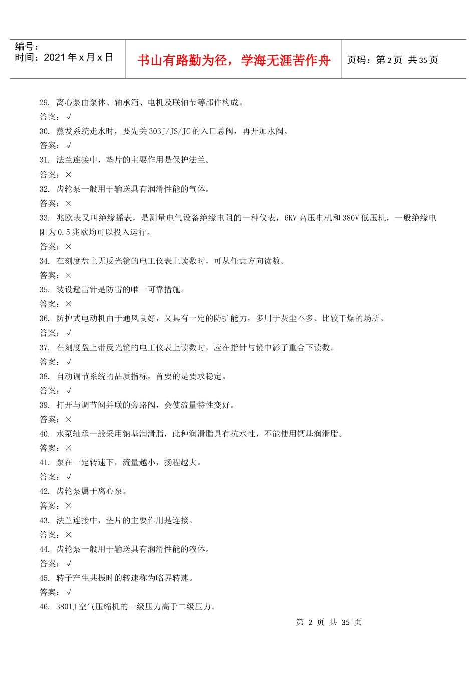 化肥厂机械专业晋升职称初级试题_第3页