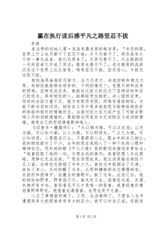 赢在执行读后感平凡之路坚忍不拔 