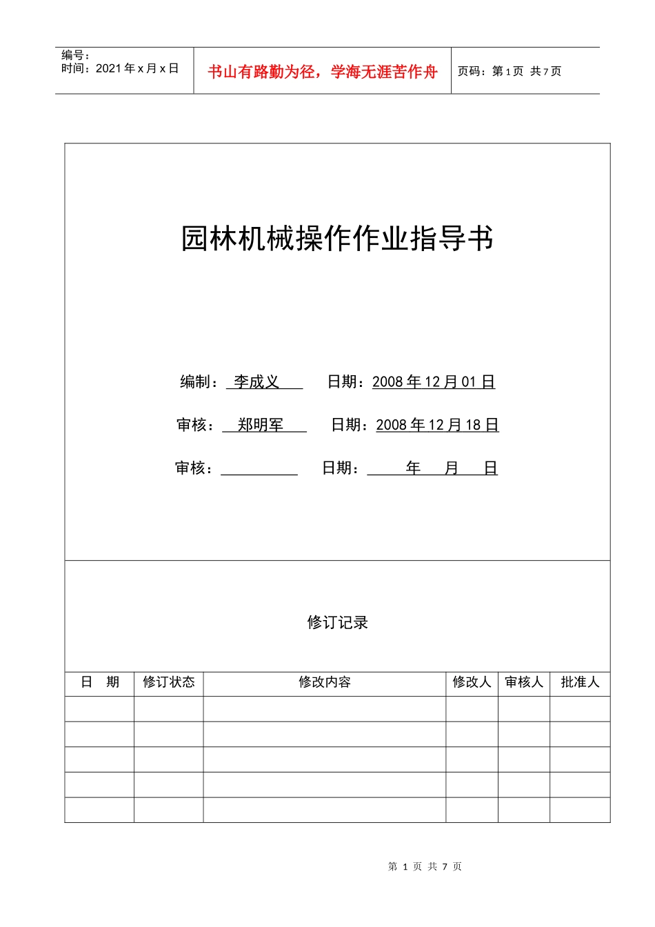 HJ-HK01-22园林机械操作作业指导书_第1页