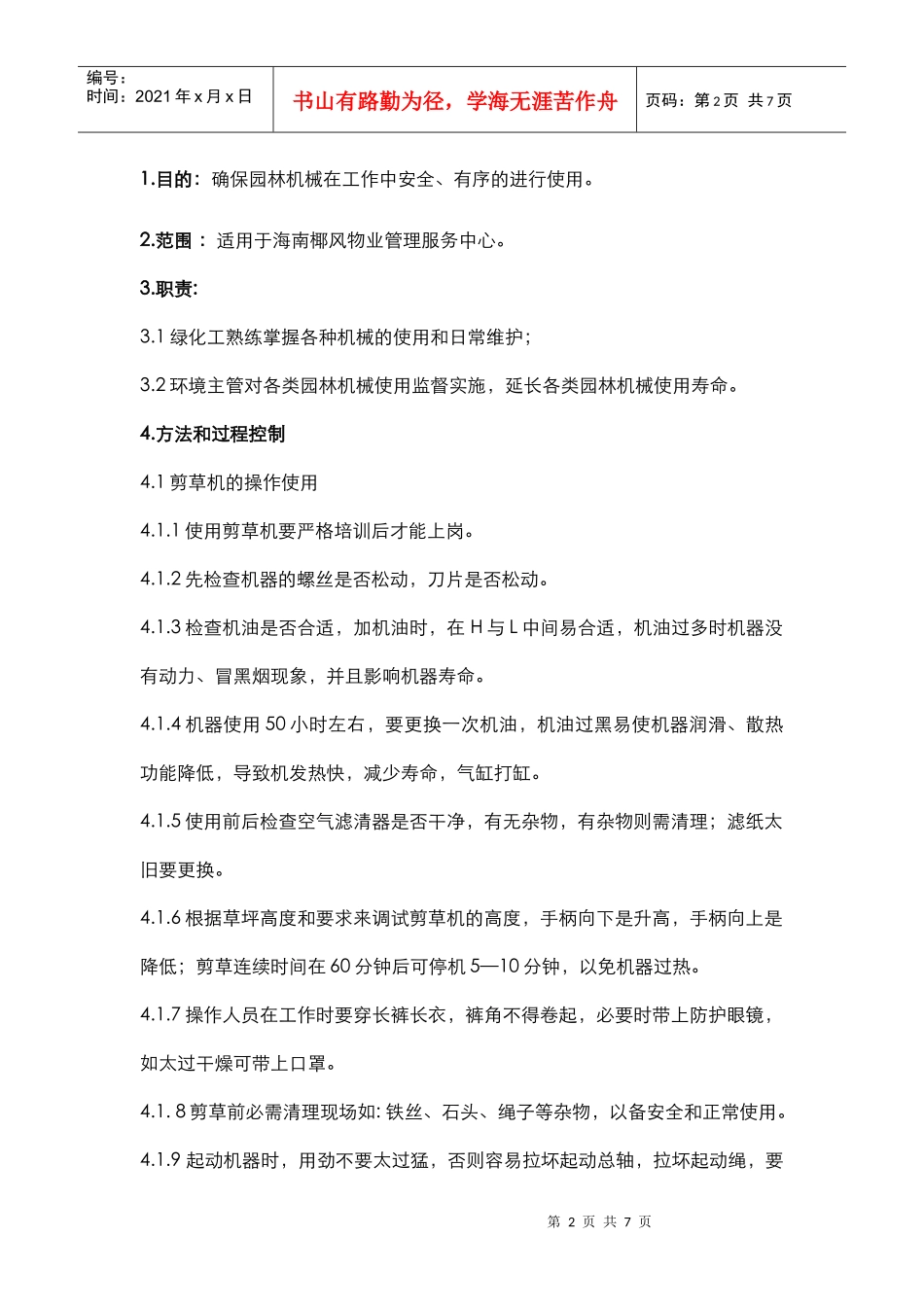 HJ-HK01-22园林机械操作作业指导书_第2页