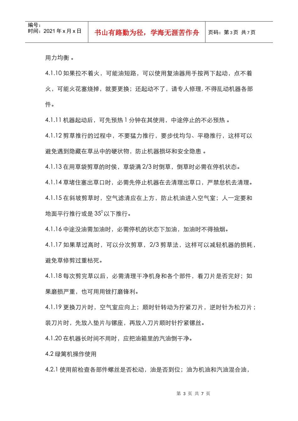 HJ-HK01-22园林机械操作作业指导书_第3页