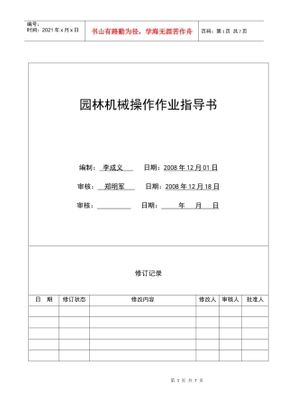HJ-HK01-22园林机械操作作业指导书