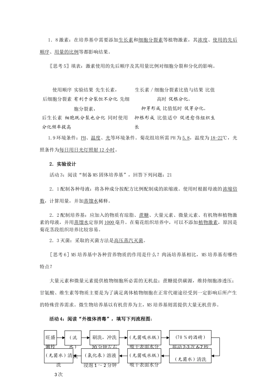 高中生物 3.1《菊花的组织培养》教案 1 新人教版选修1_第3页
