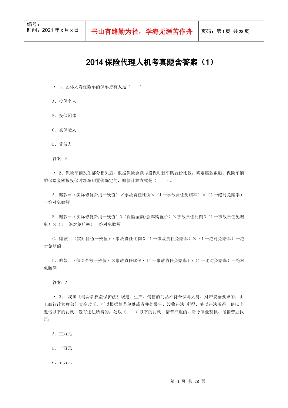 XXXX保险代理人机考真题含答案(1)_第1页