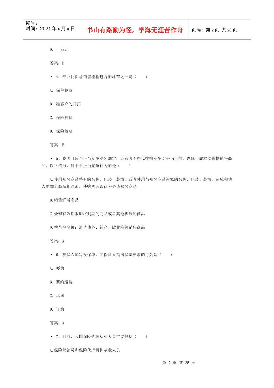 XXXX保险代理人机考真题含答案(1)_第2页