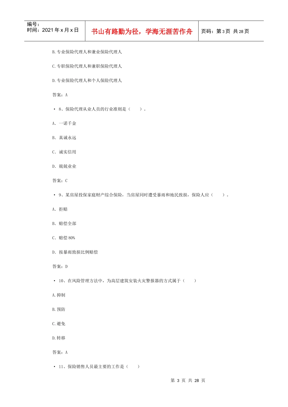 XXXX保险代理人机考真题含答案(1)_第3页