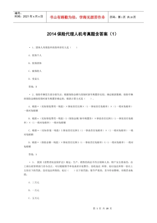 XXXX保险代理人机考真题含答案(1)