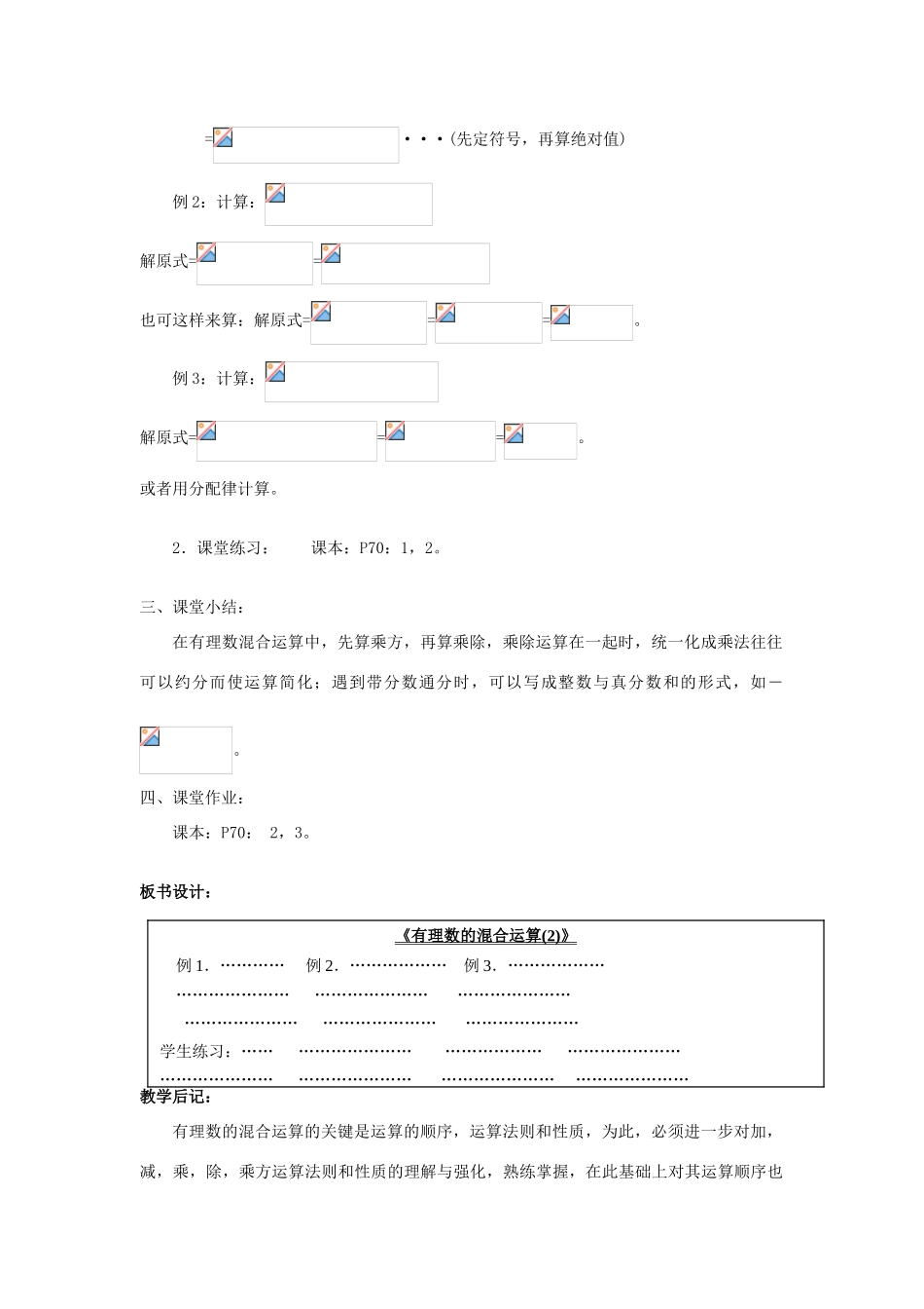 七年级数学上册2.13有理数的混合运算(2) 教案华东师大版_第2页
