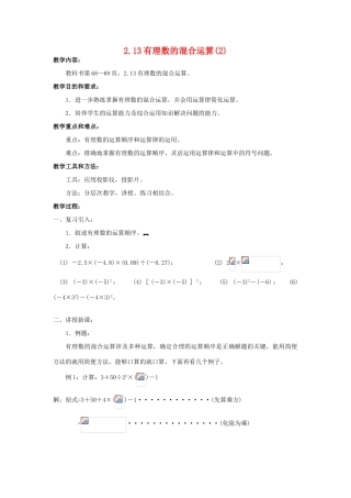 七年级数学上册2.13有理数的混合运算(2) 教案华东师大版